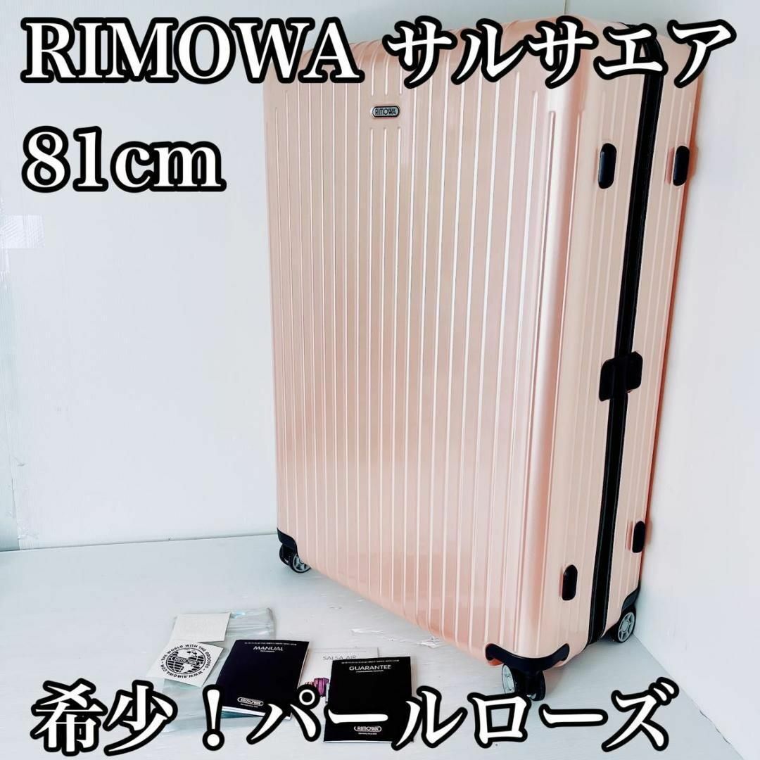 RIMOWA リモワ　サルサエアー　SALSA AIR パールローズ　ピンク