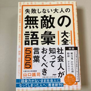 失敗しない大人の無敵の語彙大全 社会人が知っておくべき言葉５５５(人文/社会)