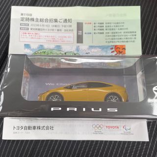 トヨタ(トヨタ)のトヨタ自動車　株主総会　お土産(ノベルティグッズ)