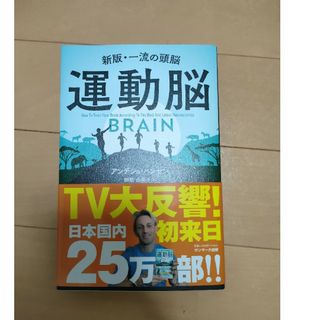 運動脳 新版・一流の頭脳(その他)