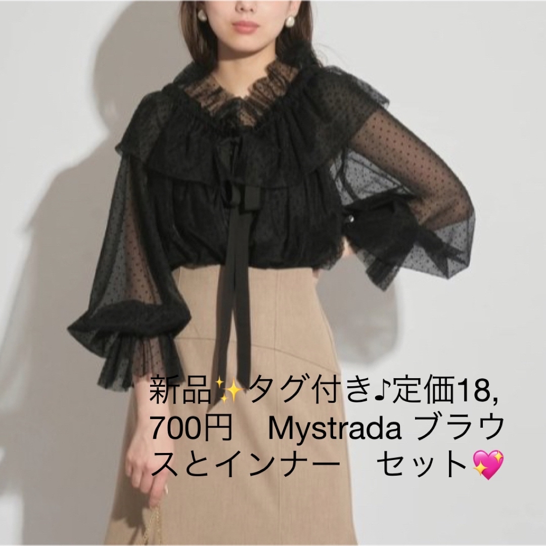 新品✨タグ付き♪定価18,700円　Mystrada ブラウスとインナー　セット