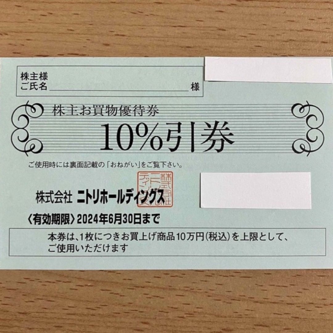 ニトリ 株主優待 10％割引券　10枚