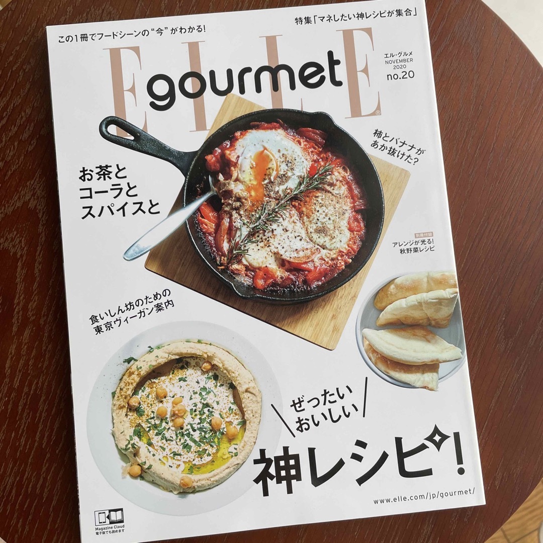 Elle Gourmet (エル・グルメ) 2020年 11月号 エンタメ/ホビーの雑誌(料理/グルメ)の商品写真