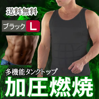 メンズタンクトップ型加圧シャツ(黒L)筋トレシャツ加圧インナー新品送料無料(タンクトップ)