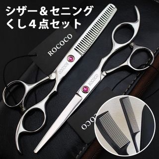 美容ハサミセット 散髪 ヘアカット カット すきばさみ くし/収納ケース付き(散髪バサミ)