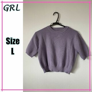 グレイル(GRL)の【超美品☆】GRL　グレイル　半袖　ニット　サマーニット　丈短め　紫　パープル(ニット/セーター)