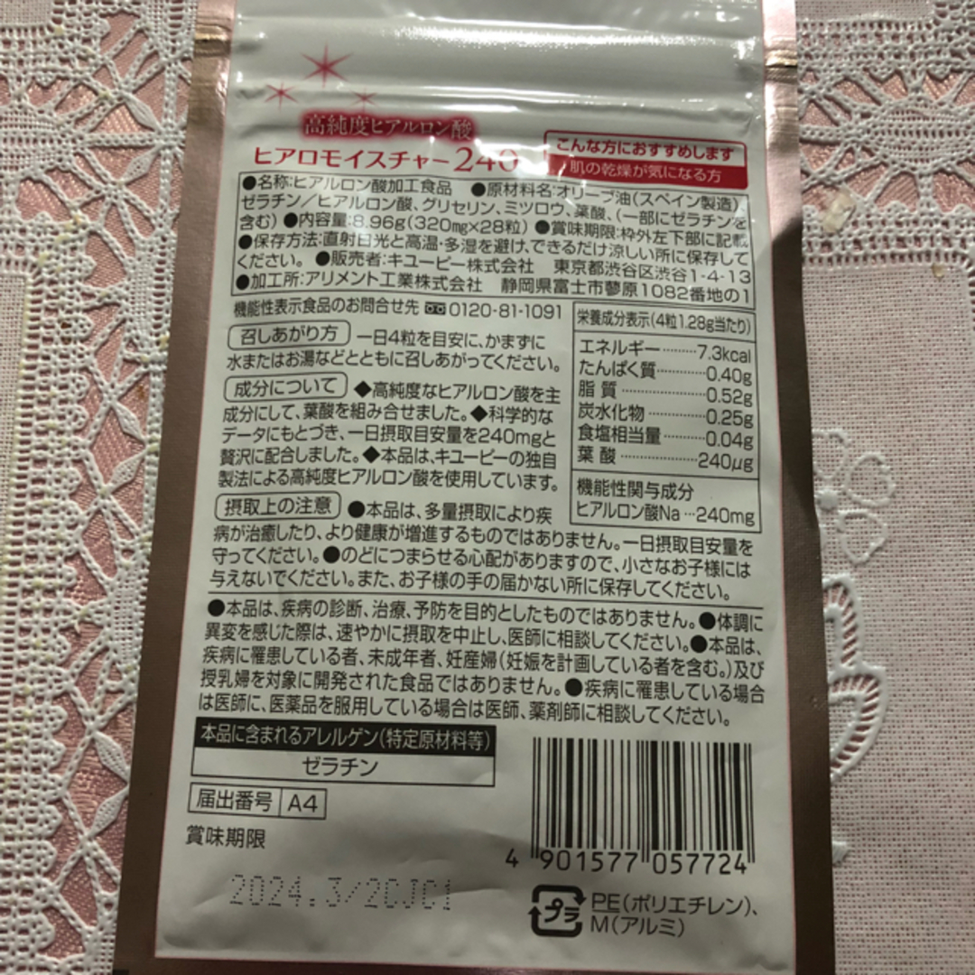 キユーピー(キユーピー)のヒアロモイスチャー240 食品/飲料/酒の健康食品(その他)の商品写真