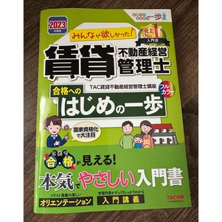 タックシュッパン(TAC出版)の【つるちゃん様専用】みんなが欲しかった！賃管士　はじめの一歩　2023年度版(資格/検定)