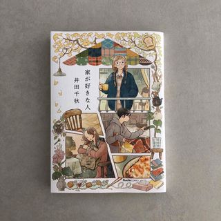 「家が好きな人」　井田千秋(住まい/暮らし/子育て)