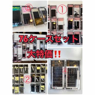 1箱100円！76箱セット約800名分  【①〜⑤セット特価】マツエク まつ毛