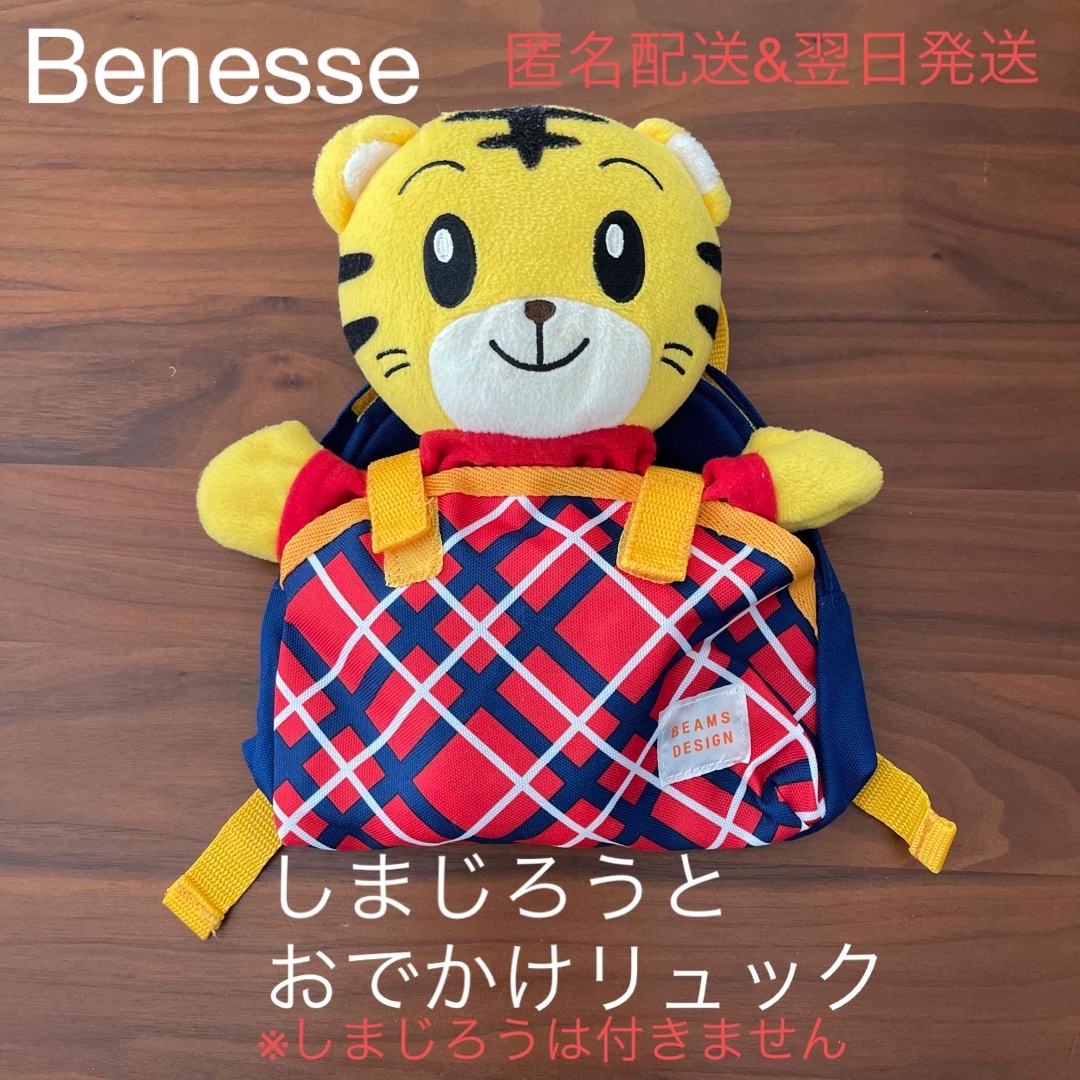 Benesse(ベネッセ)の【新品未使用】beamsdesignしまじろうとお出かけリュックサック キッズ/ベビー/マタニティのこども用バッグ(リュックサック)の商品写真