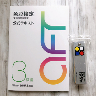 色彩検定公式テキスト３級編　新配色カード199a(資格/検定)