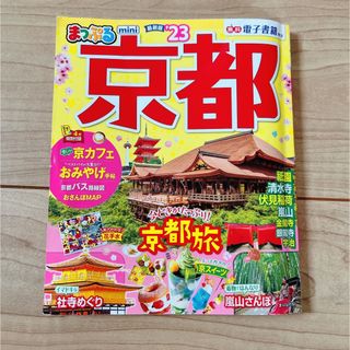 まっぷる 京都 旅行ガイドブック(地図/旅行ガイド)