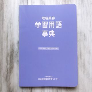 美容学校教科書　理容美容学習用語事典(資格/検定)