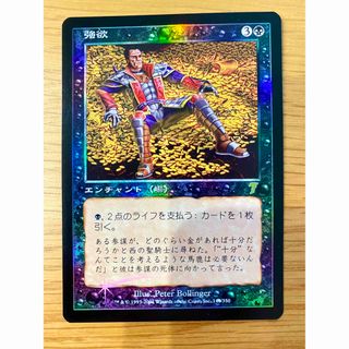 マジックザギャザリング(マジック：ザ・ギャザリング)のNo.79 【プレミア】 MTG 旧枠 Foil 第7版 強欲セット(シングルカード)