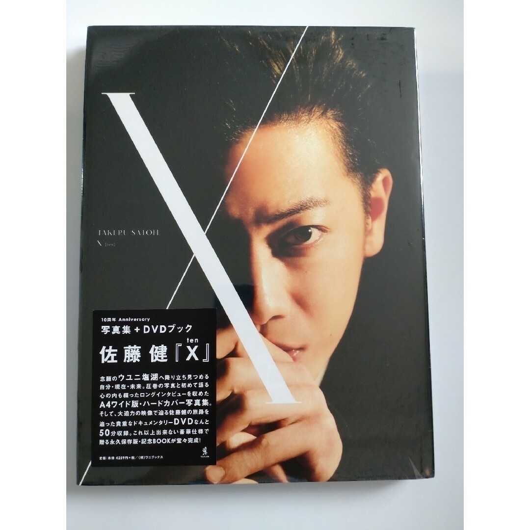 佐藤健 写真集+DVDブック『X(ten)』 - タレントグッズ 佐藤健 写真集+DVDブック『X(ten)』 - タレントグッズ