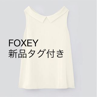 フォクシーニューヨーク(FOXEY NEW YORK)のフォクシー　ニューヨーク　新品タグ付き　ブラウス　ホワイト(シャツ/ブラウス(半袖/袖なし))