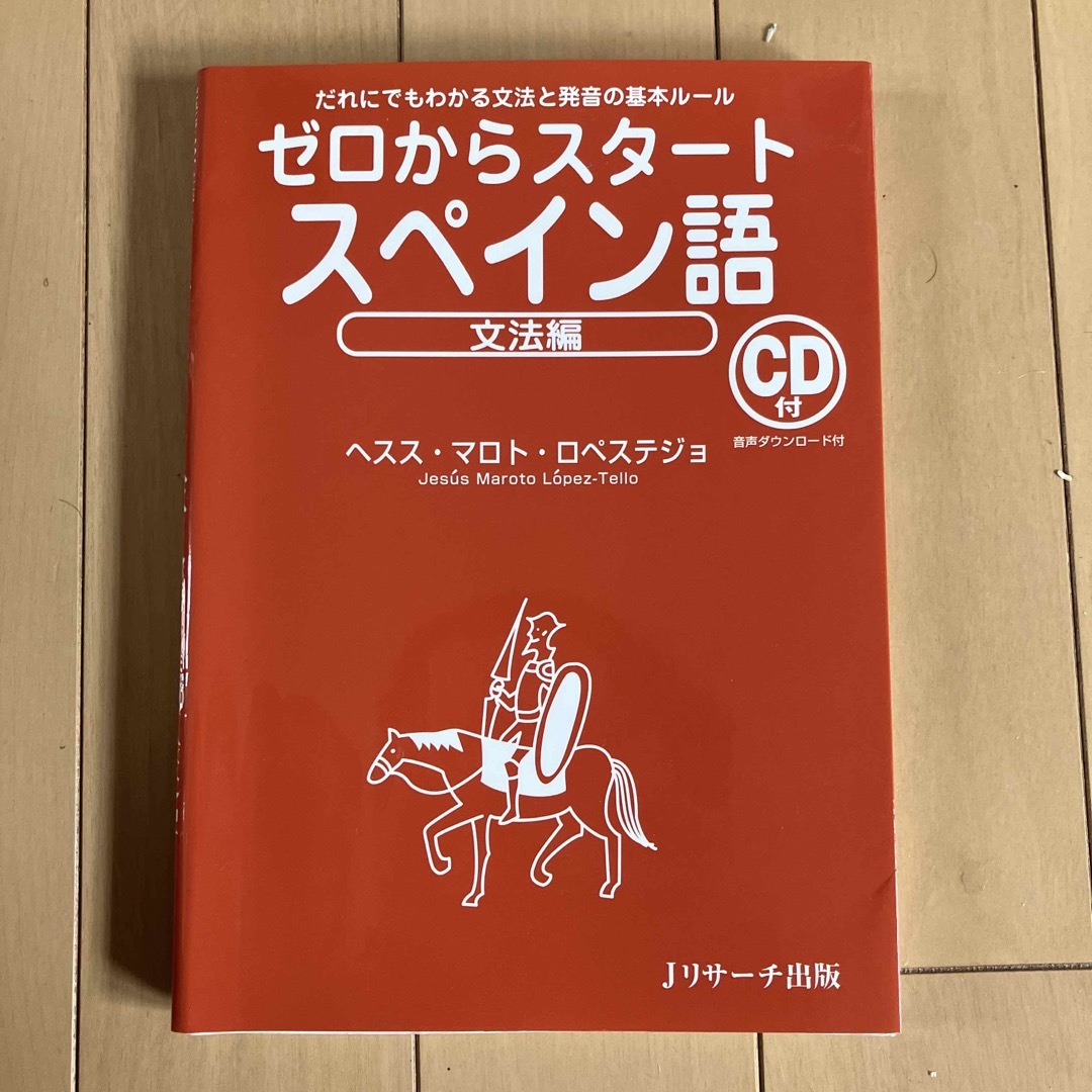 ゼロからスタ－トスペイン語 だれにでもわかる文法と発音の基本ル－ル 文法編