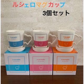 ジーシー(GC)のGC ルシェロ　マグカップ　3個セット(食器)