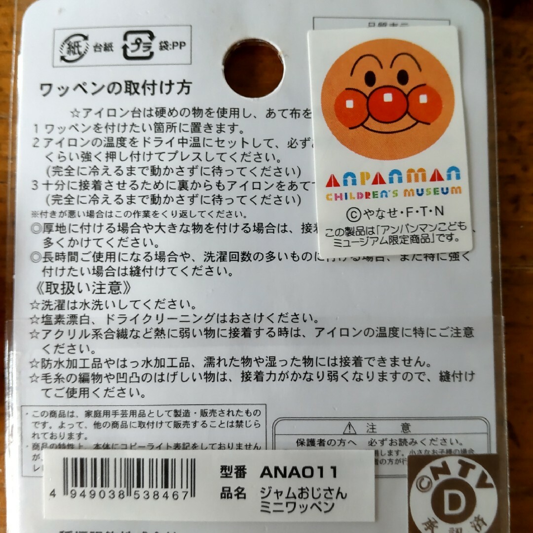 アンパンマン(アンパンマン)のアンパンマンミュージアム限定ワッペン✕2　非売品リュック　トランプ キッズ/ベビー/マタニティのキッズ/ベビー/マタニティ その他(その他)の商品写真