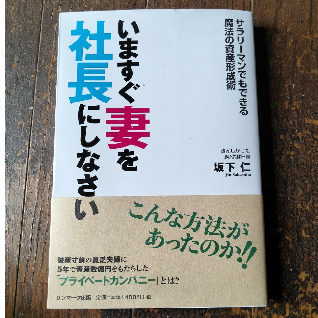 サンマーク出版(サンマークシュッパン)のいますぐ妻を社長にしなさい サラリ－マンでもできる魔法の資産形成術 エンタメ/ホビーの本(ビジネス/経済)の商品写真