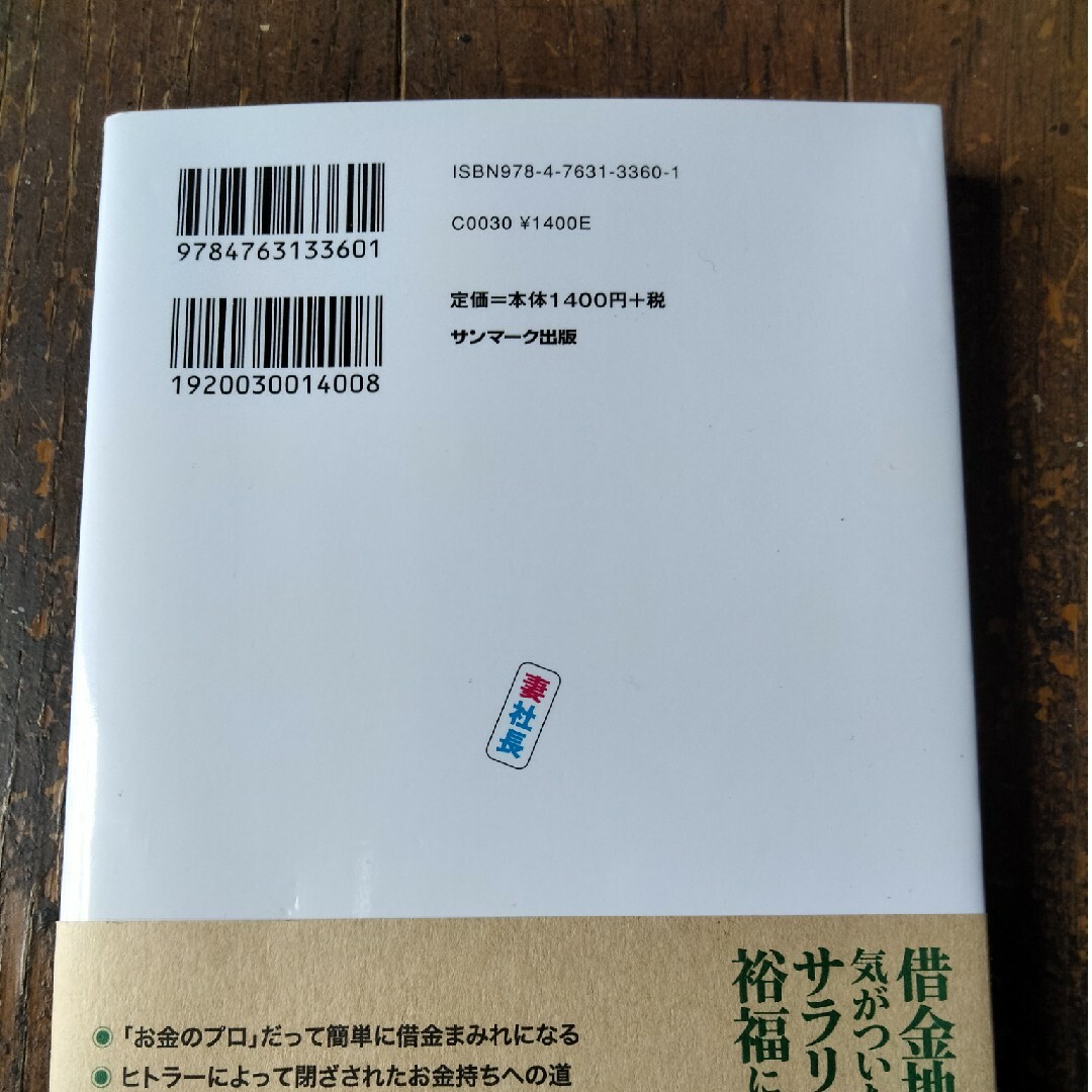 サンマーク出版(サンマークシュッパン)のいますぐ妻を社長にしなさい サラリ－マンでもできる魔法の資産形成術 エンタメ/ホビーの本(ビジネス/経済)の商品写真