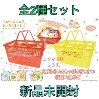 すみっコぐらし えびふらいのしっぽのおつかい お買い物かご 2種セット(バスケット/かご)