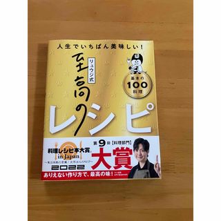 リュウジ式至高のレシピ 人生でいちばん美味しい！基本のレシピ１００(料理/グルメ)