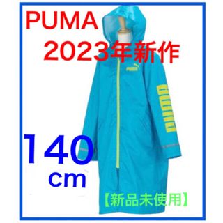 プーマ(PUMA)の【新品】プーマレインコート PUMA 2023新作 ランドセル対応 140cm(レインコート)