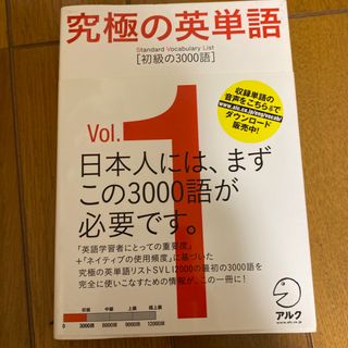 究極の英単語ＳＶＬ ｖｏｌ．１(語学/参考書)