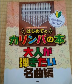 初心者でも弾ける!はじめてのカリンバの本　大人が弾きたい名曲集　美品即日発送(その他)