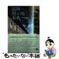 【中古】 富岡製糸場事典 Ｓｉｌｋ　Ｃｏｕｎｔｒｙ　Ｇｕｎｍａ　２１/上毛新聞社