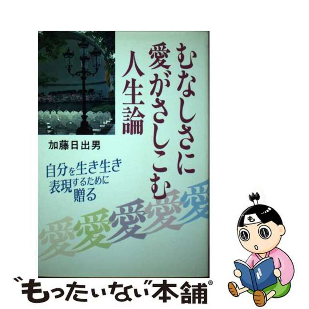 むなしさに愛がさしこむ人生論 自分を生き生き表現するために贈る/根っこ文庫太陽社/加藤日出男根っこ文庫太陽社サイズ