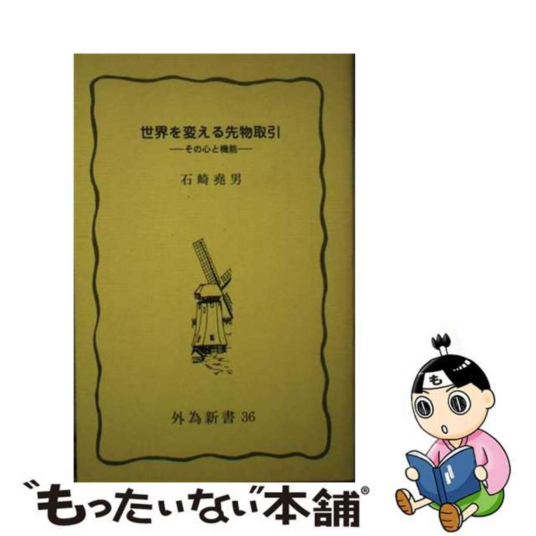 世界を変える先物取引 その心と機能/外国為替貿易研究会/石崎堯男もったいない本舗書名カナ