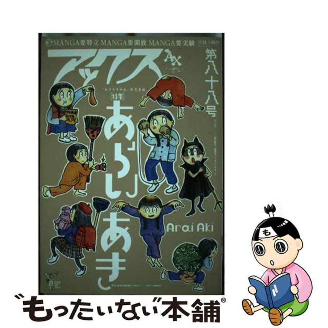 アックス 第８８号/青林工芸舎/青林工藝舎