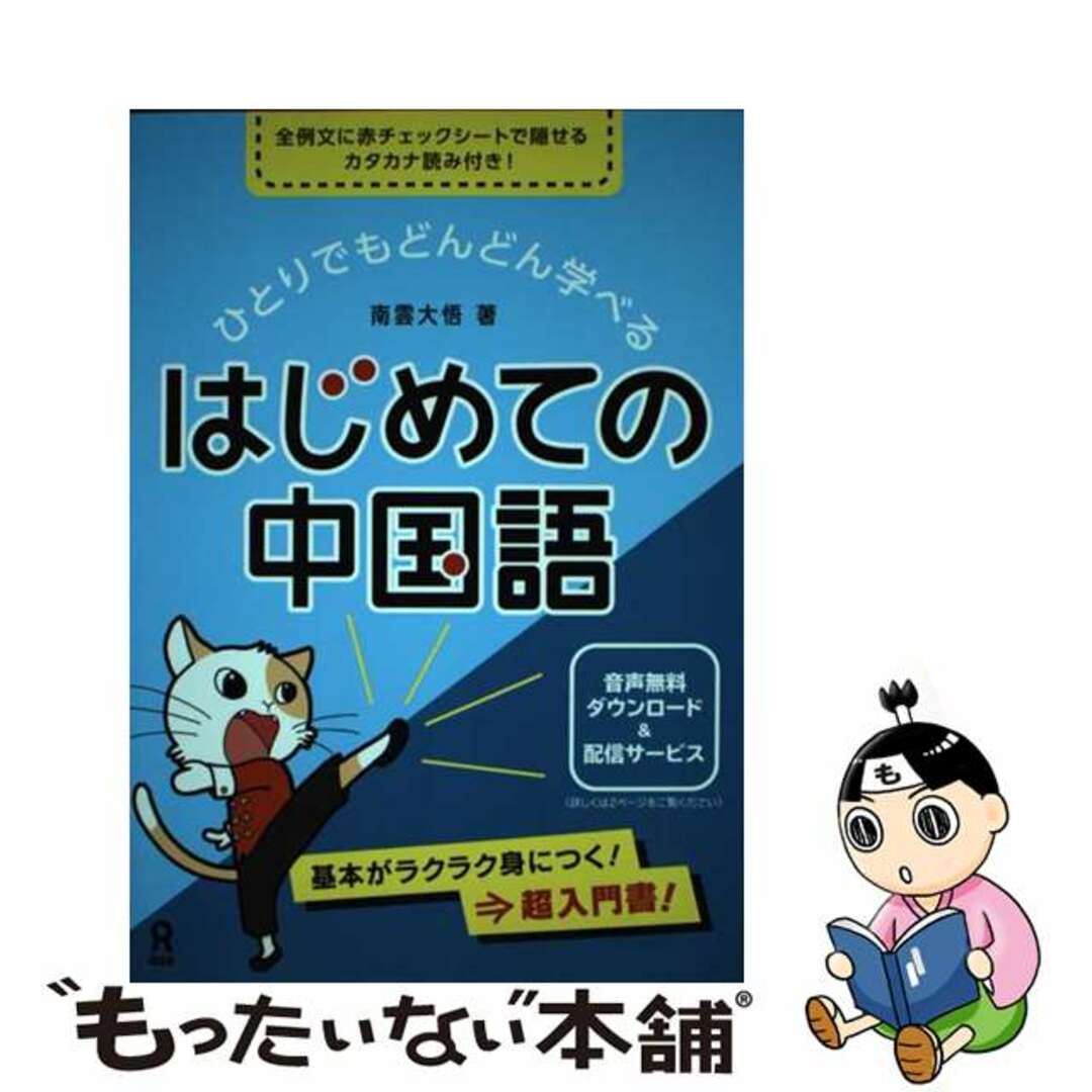 by　もったいない本舗　中古】［音声DL版］ひとりでもどんどん学べる　はじめての中国語の通販　ラクマ店｜ラクマ