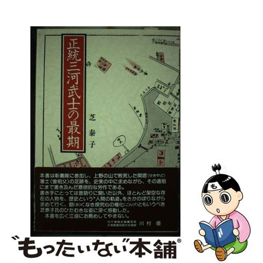 正統三河武士の最期/新風書房/芝泰子22発売年月日