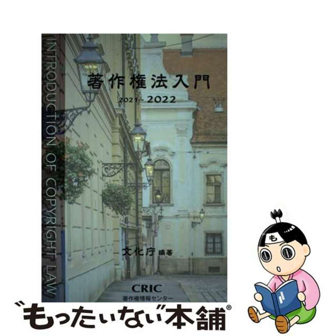 【中古】 著作権法入門 ２０２１ー２０２２/著作権情報センター/文化庁 エンタメ/ホビーの本(人文/社会)の商品写真