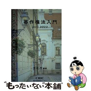 【中古】 著作権法入門 ２０２１ー２０２２/著作権情報センター/文化庁(人文/社会)