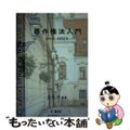 【中古】 著作権法入門 ２０２１ー２０２２/著作権情報センター/文化庁