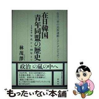 在日韓国青年同盟の歴史 １９６０年代から８０年まで/新幹社/林茂澤