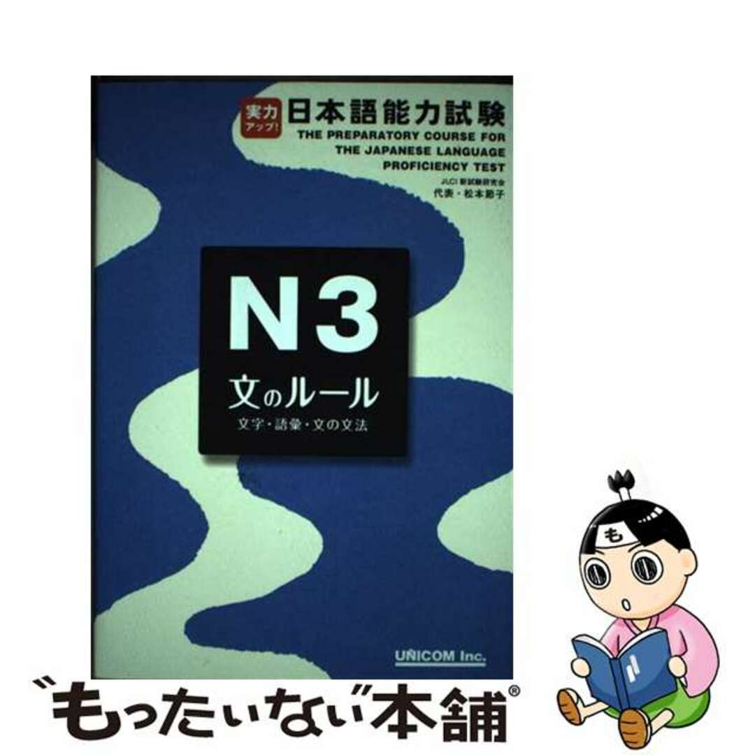 【中古】 実力アップ!日本語能力試験 N3 文のルール/ユニコム/松本節子 エンタメ/ホビーの本(語学/参考書)の商品写真