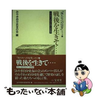 【中古】 戦後を生きて… 二十五人、それぞれの人生航路/宝文堂/みやぎ自分史友の会(人文/社会)