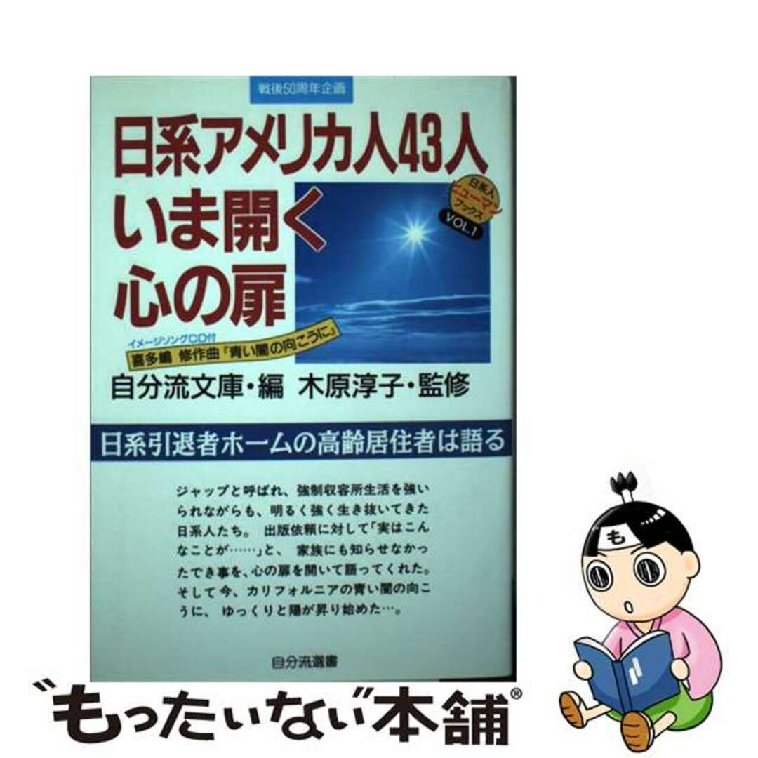 自分流文庫発行者カナ日系アメリカ人４３人いま開く心の扉 日系引退者ホームの高齢居住者は語る/自分流文庫/自分流文庫