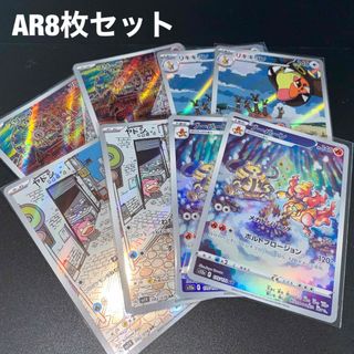 ポケモン(ポケモン)のポケモンカードar8枚セット(シングルカード)