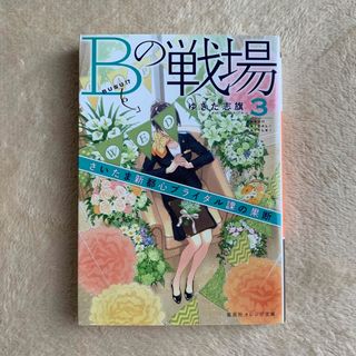 シュウエイシャ(集英社)のＢの戦場 ３(文学/小説)