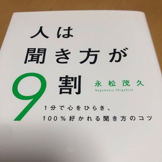 人は聞き方が９割 １分で心をひらき、１００％好かれる聞き方のコツ(その他)