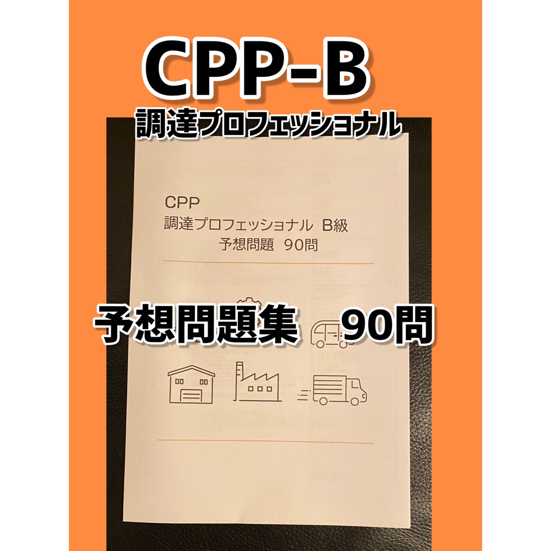 CPP B級　調達プロフェッショナル資格 予想問題　対策問題　90問　CPP-B エンタメ/ホビーの本(資格/検定)の商品写真