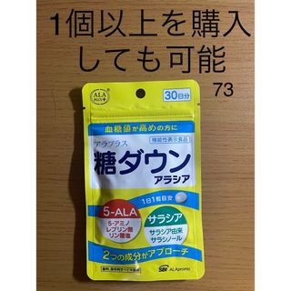 アラ(ALA)のアラプラス 糖ダウン アラシア 30粒 （30日分）(その他)