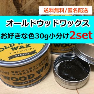 ターナーシキサイ(TURNER COLOUR)のオールドウッドワックス　お好きな色 30g×2セット 小分け(その他)